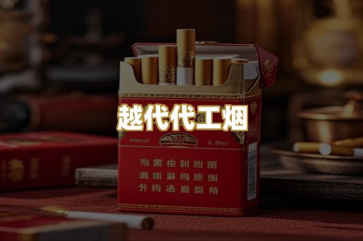 越代代工烟