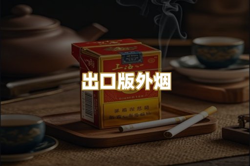 出口版外烟